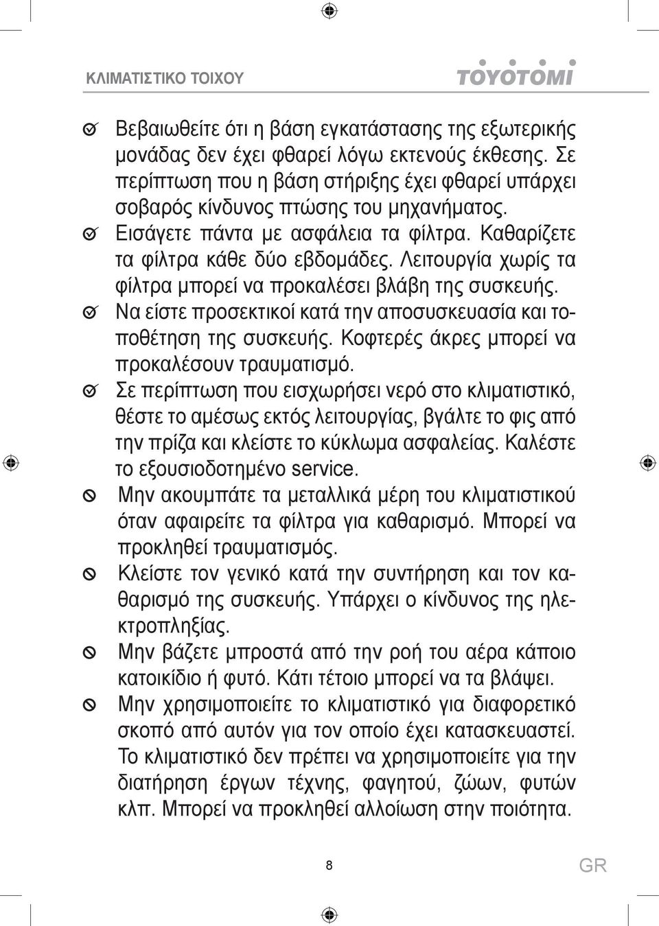 Λειτουργία χωρίς τα φίλτρα μπορεί να προκαλέσει βλάβη της συσκευής. Να είστε προσεκτικοί κατά την αποσυσκευασία και τοποθέτηση της συσκευής. Κοφτερές άκρες μπορεί να προκαλέσουν τραυματισμό.