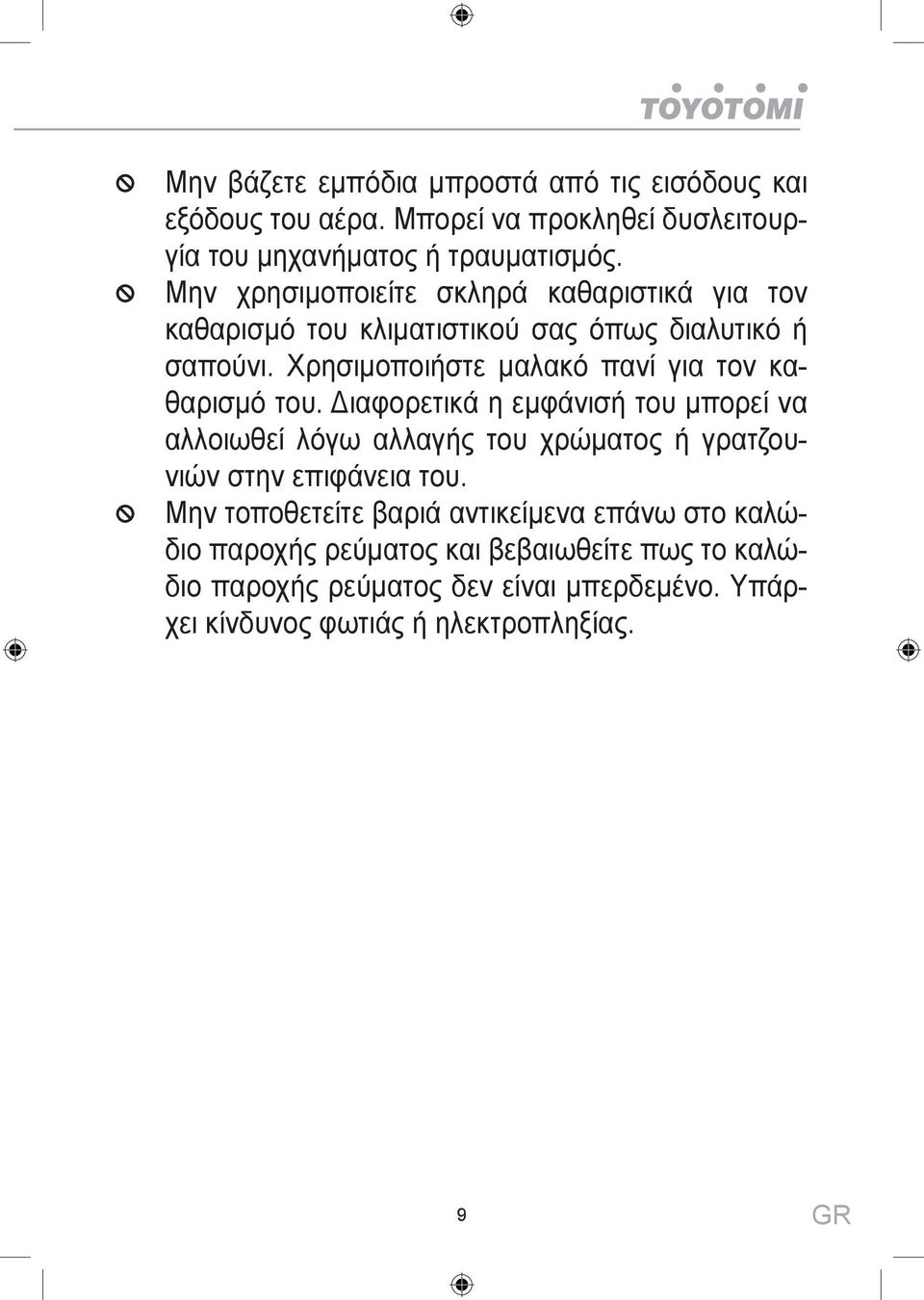 Χρησιμοποιήστε μαλακό πανί για τον καθαρισμό του.