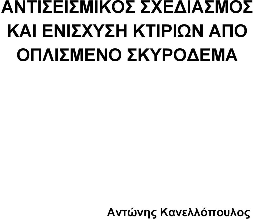 ΚΤΙΡΙΩΝ ΑΠΟ ΟΠΛΙΣΜΕΝΟ