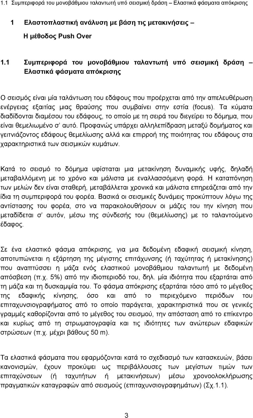 συµβαίνει στην εστία (focus). Τα κύµατα διαδίδονται διαµέσου του εδάφους, το οποίο µε τη σειρά του διεγείρει το δόµηµα, που είναι θεµελιωµένο σ αυτό.