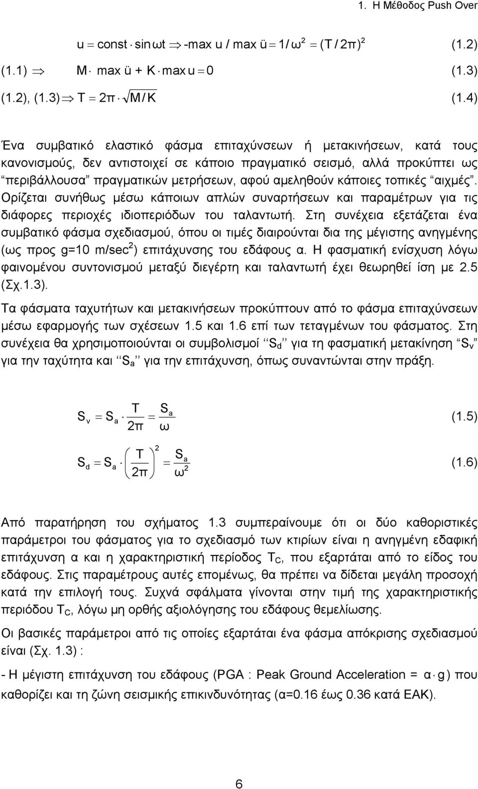 κάποιες τοπικές αιχµές. Ορίζεται συνήθως µέσω κάποιων απλών συναρτήσεων και παραµέτρων για τις διάφορες περιοχές ιδιοπεριόδων του ταλαντωτή.