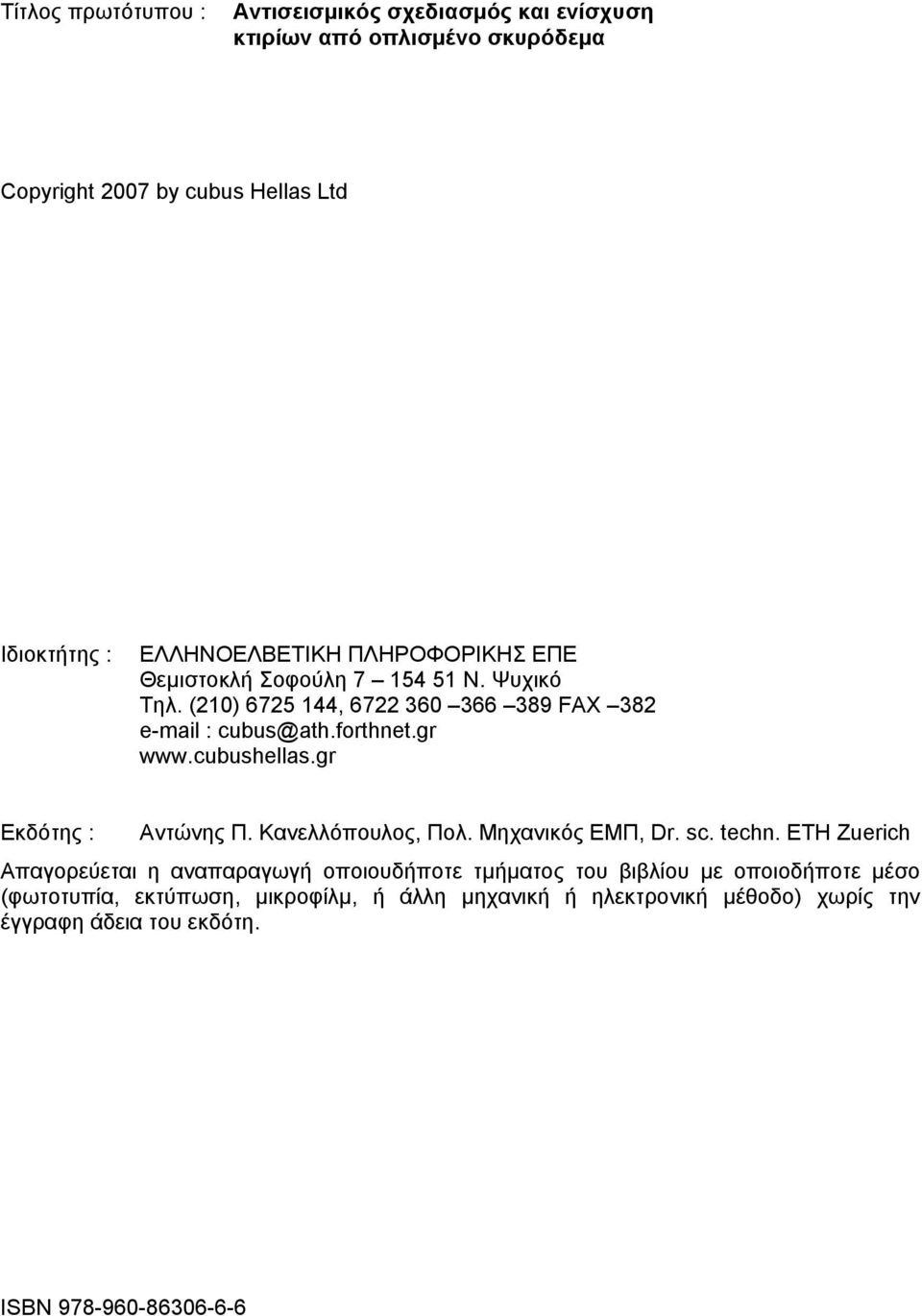 cubushellas.gr Εκδότης : Αντώνης Π. Κανελλόπουλος, Πολ. Μηχανικός ΕΜΠ, Dr. sc. techn.
