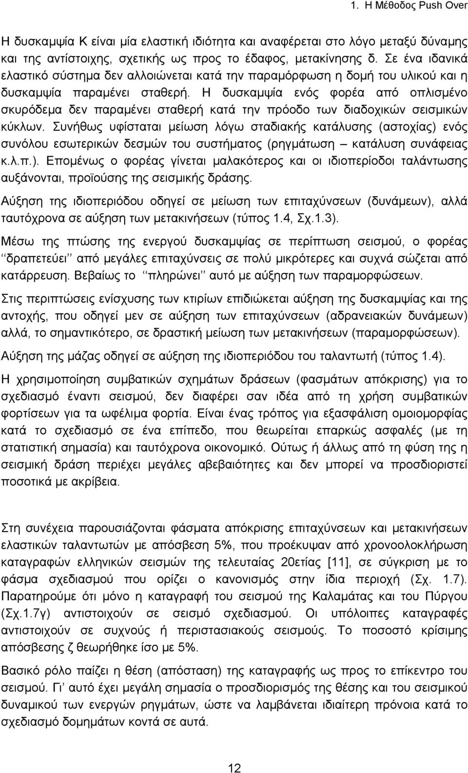 Η δυσκαµψία ενός φορέα από οπλισµένο σκυρόδεµα δεν παραµένει σταθερή κατά την πρόοδο των διαδοχικών σεισµικών κύκλων.