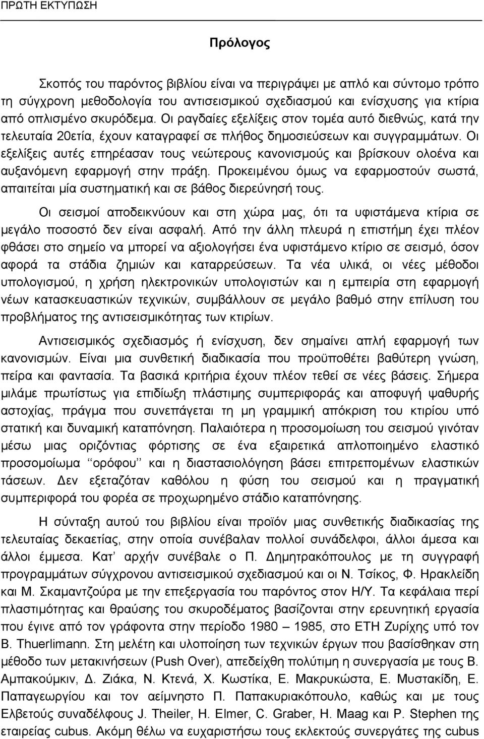 Οι εξελίξεις αυτές επηρέασαν τους νεώτερους κανονισµούς και βρίσκουν ολοένα και αυξανόµενη εφαρµογή στην πράξη.