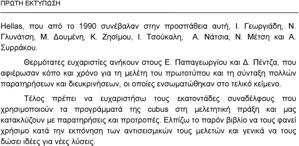 Πέντζα, που αφιέρωσαν κόπο και χρόνο για τη µελέτη του πρωτοτύπου και τη σύνταξη πολλών παρατηρήσεων και διευκρινήσεων, οι οποίες ενσωµατώθηκαν στο τελικό κείµενο.