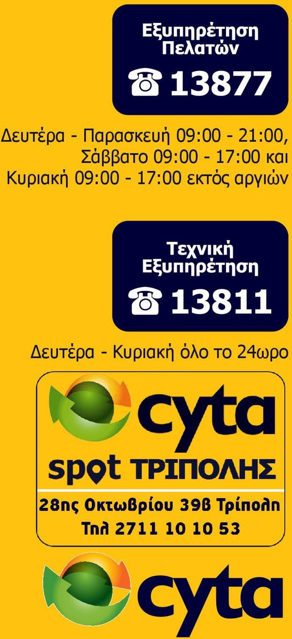 09:00-17:00 και Κυριακή