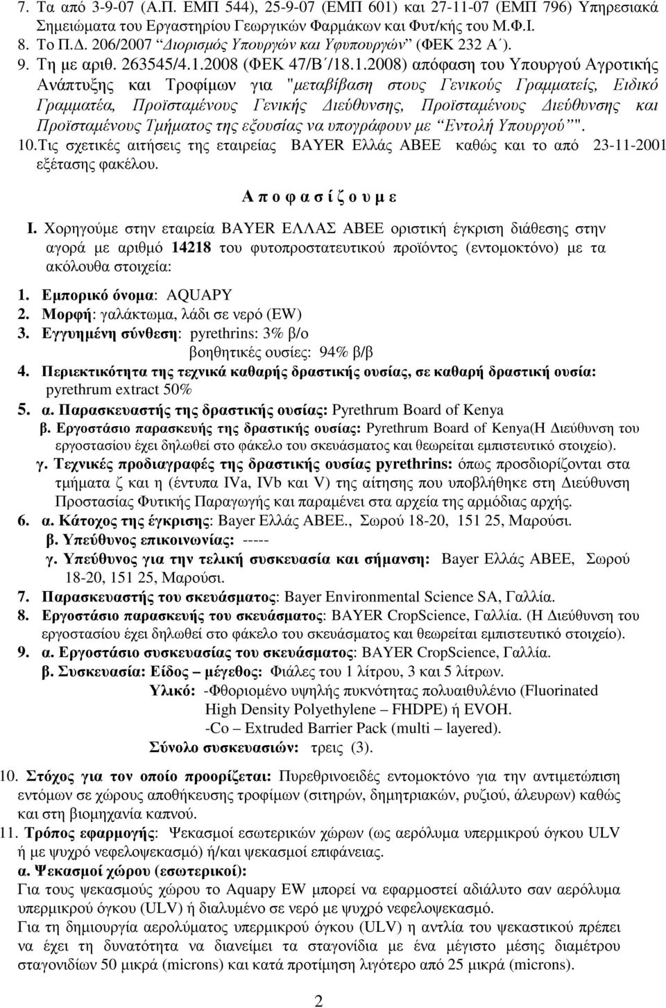 2008 (ΦΕΚ 47/Β /18