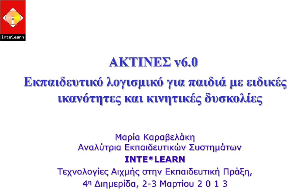 και κινητικές δυσκολίες Μαρία Καραβελάκη Αναλύτρια