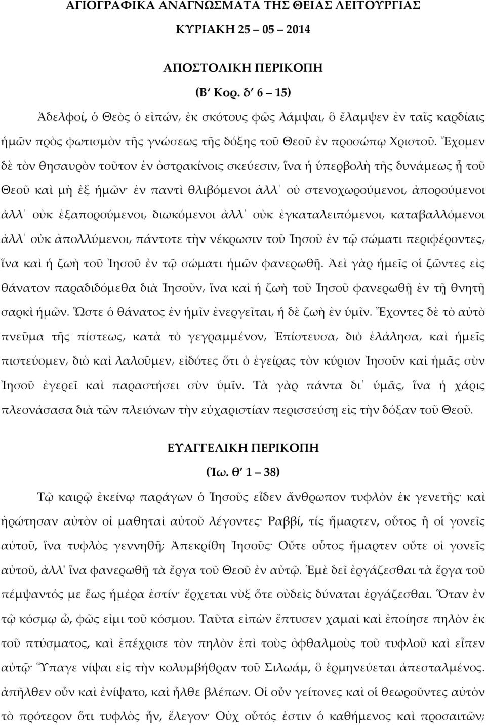 Ἔχομεν δὲ τὸν θησαυρὸν τοῦτον ἐν ὀστρακίνοις σκεύεσιν ἵνα ἡ ὑπερβολὴ τῆς δυνάμεως ᾖ τοῦ Θεοῦ καὶ μὴ ἐξ ἡμῶν ἐν παντὶ θλιβόμενοι ἀλλ οὐ στενοχωρούμενοι ἀπορούμενοι ἀλλ οὐκ ἐξαπορούμενοι διωκόμενοι ἀλλ