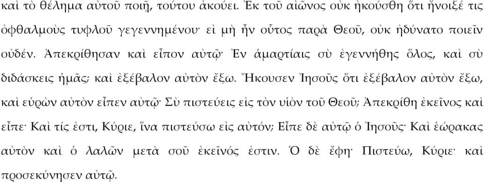 Ἀπεκρίθησαν καὶ εἶπον αὐτῷ Ἐν ἁμαρτίαις σὺ ἐγεννήθης ὅλος, καὶ σὺ διδάσκεις ἡμᾶς; καὶ ἐξέβαλον αὐτὸν ἔξω.