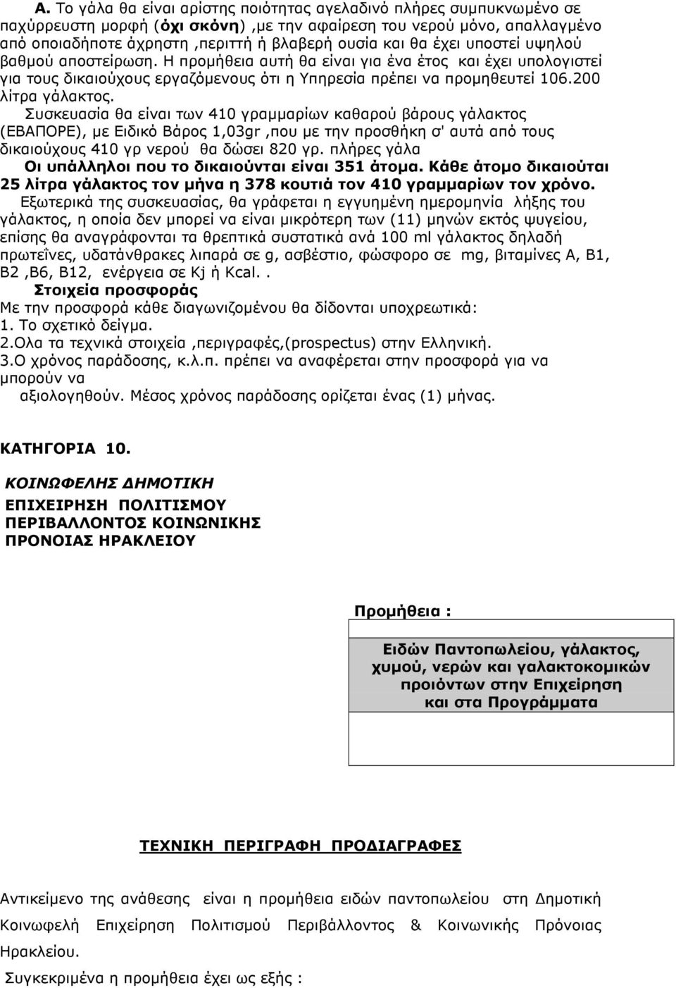 Συσκευασία θα είναι των 410 γραµµαρίων καθαρού βάρους γάλακτος (ΕΒΑΠΟΡΕ), µε Ειδικό Βάρος 1,03gr,που µε την προσθήκη σ' αυτά από τους δικαιούχους 410 γρ νερού θα δώσει 820 γρ.