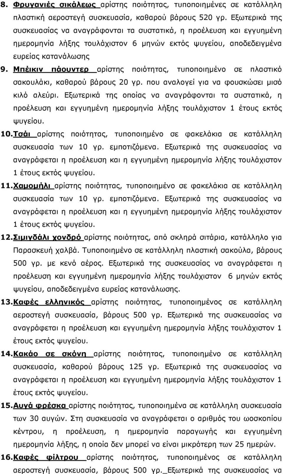 Μπέικιν πάουντερ αρίστης ποιότητας, τυποποιηµένο σε πλαστικό σακουλάκι, καθαρού βάρους 20 γρ. που αναλογεί για να φουσκώσει µισό κιλό αλεύρι.