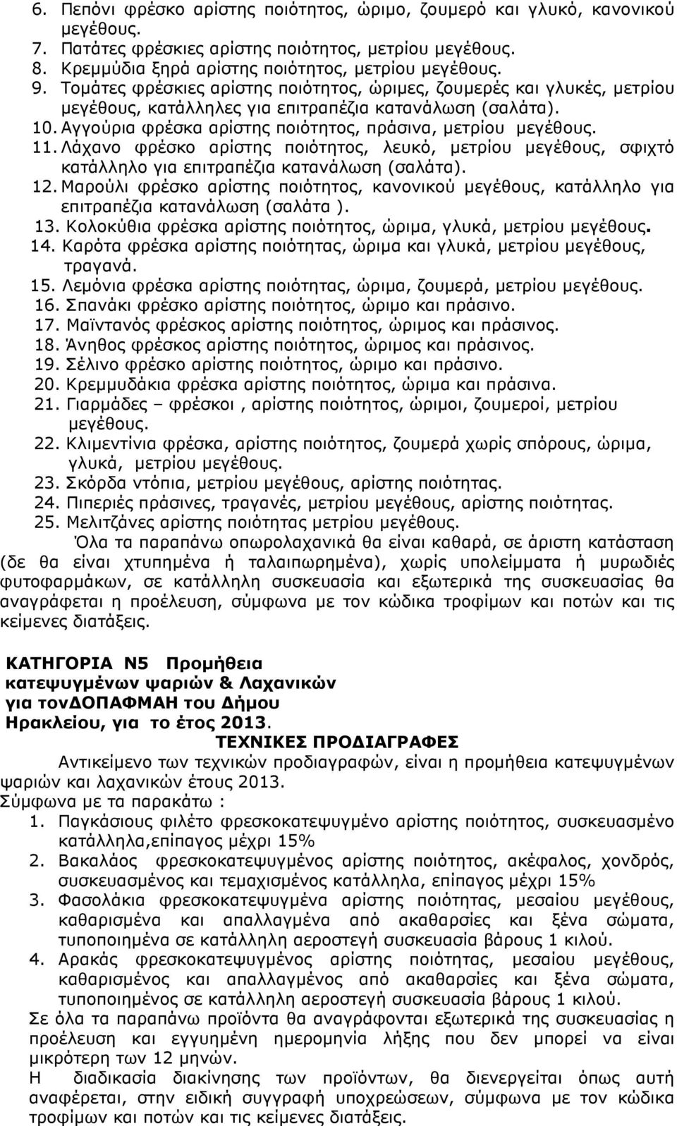 Λάχανο φρέσκο αρίστης ποιότητος, λευκό, µετρίου µεγέθους, σφιχτό κατάλληλο για επιτραπέζια κατανάλωση (σαλάτα). 12.