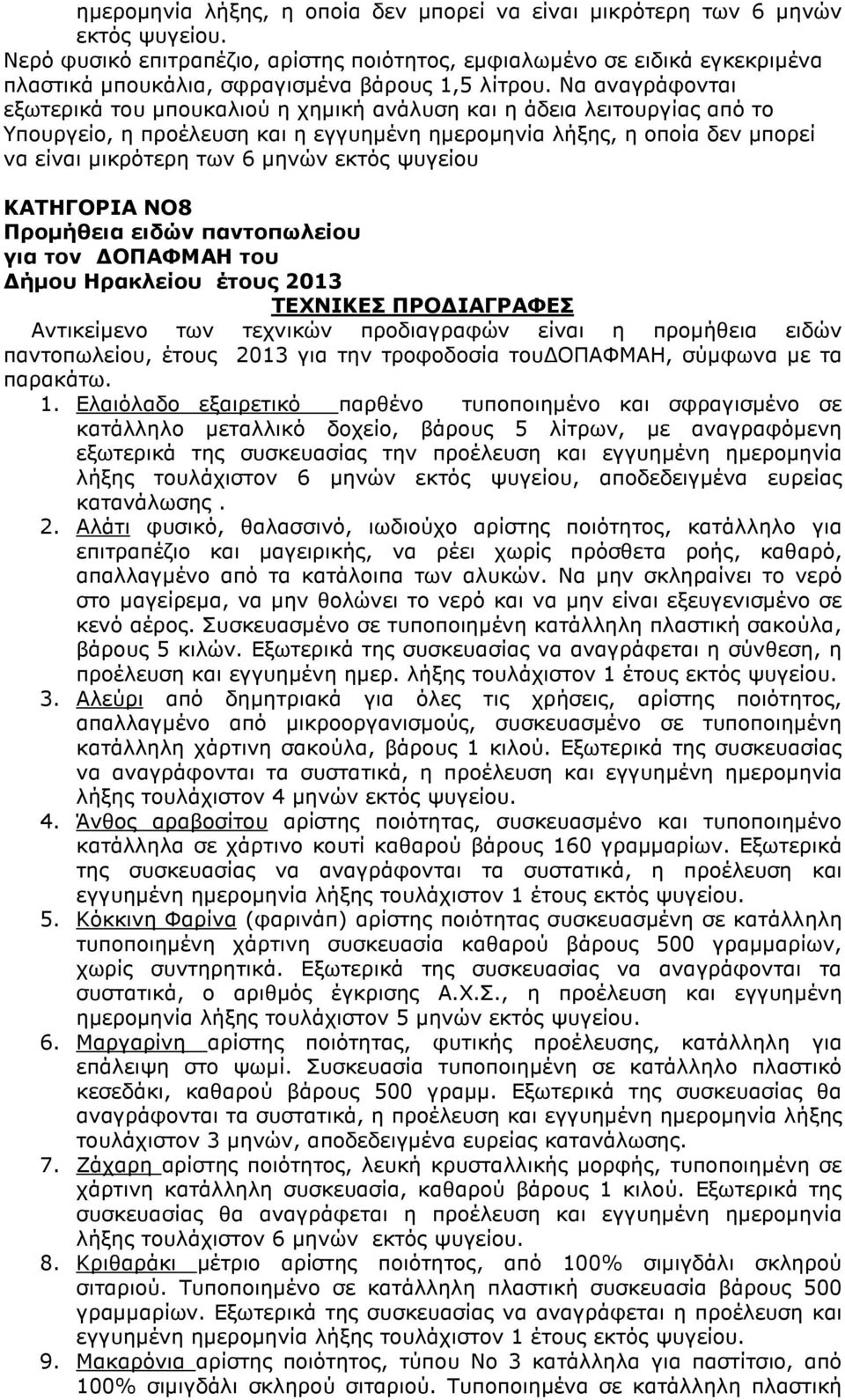 Να αναγράφονται εξωτερικά του µπουκαλιού η χηµική ανάλυση και η άδεια λειτουργίας από το Υπουργείο, η προέλευση και η εγγυηµένη ηµεροµηνία λήξης, η οποία δεν µπορεί να είναι µικρότερη των 6 µηνών