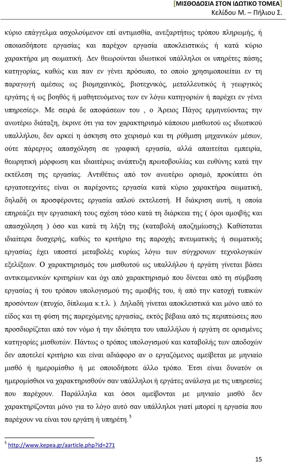 εργάτης ή ως βοηθός ή μαθητευόμενος των εν λόγω κατηγοριών ή παρέχει εν γένει υπηρεσίες».