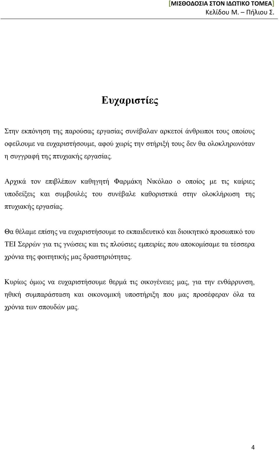 Θα θέλαμε επίσης να ευχαριστήσουμε το εκπαιδευτικό και διοικητικό προσωπικό του ΤΕΙ Σερρών για τις γνώσεις και τις πλούσιες εμπειρίες που αποκομίσαμε τα τέσσερα χρόνια της φοιτητικής