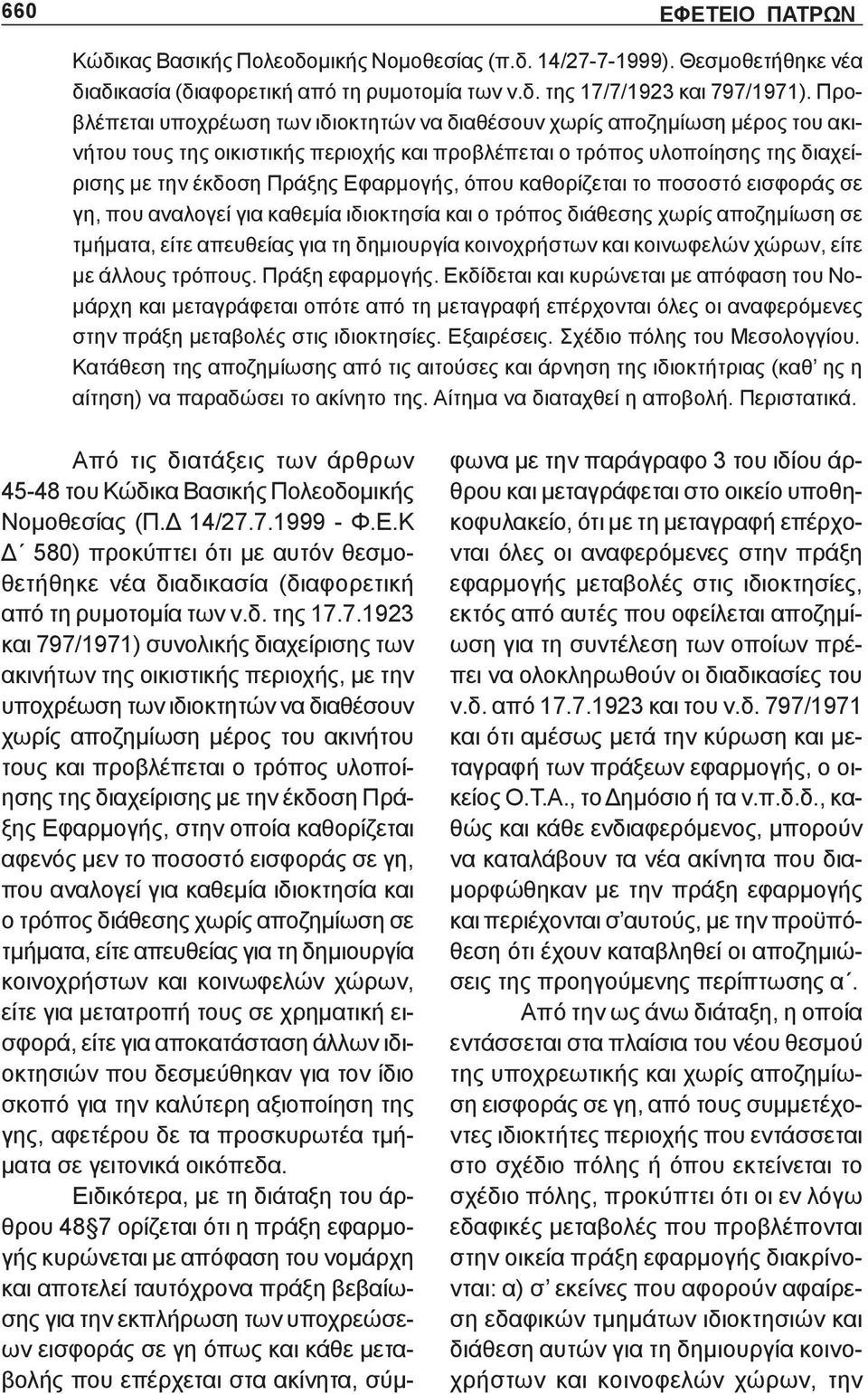 όπου καθορίζεται το ποσοστό εισφοράς σε γη, που αναλογεί για καθεμία ιδιοκτησία και ο τρόπος διάθεσης χωρίς αποζημίωση σε τμήματα, είτε απευθείας για τη δημιουργία κοινοχρήστων και κοινωφελών χώρων,
