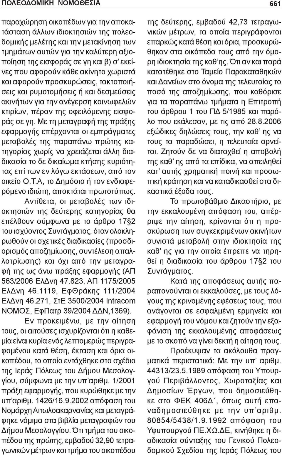 Με τη μεταγραφή της πράξης εφαρμογής επέρχονται οι εμπράγματες μεταβολές της παραπάνω πρώτης κατηγορίας χωρίς να χρειάζεται άλλη διαδικασία το δε δικαίωμα κτήσης κυριότητας επί των εν λόγω εκτάσεων,