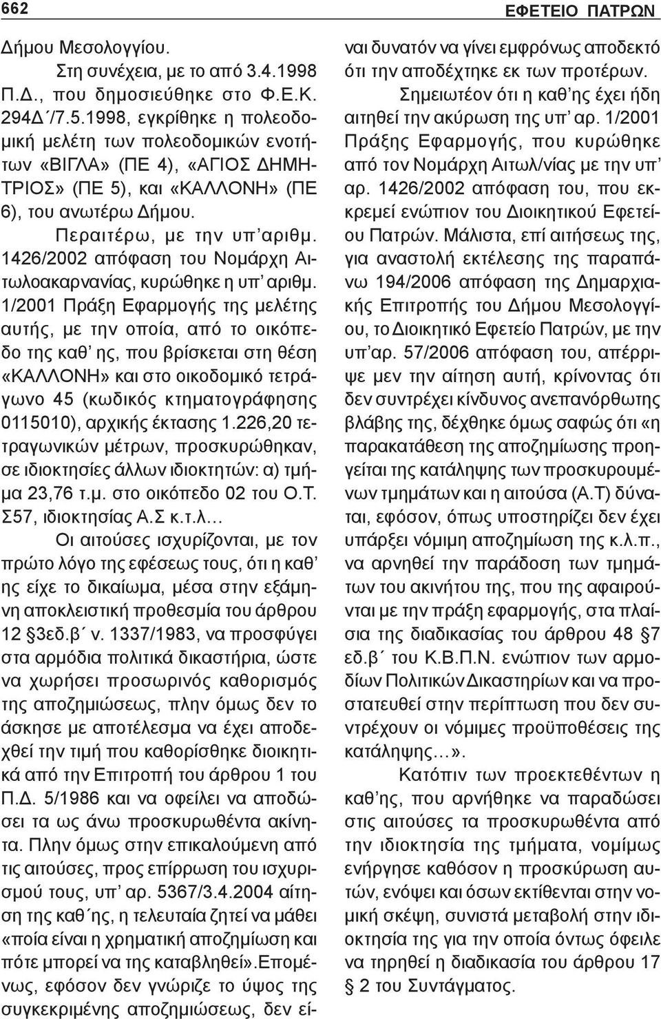 1426/2002 απόφαση του Νομάρχη Αιτωλοακαρνανίας, κυρώθηκε η υπ αριθμ.