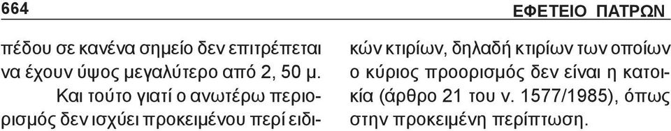 Και τούτο γιατί ο ανωτέρω περιορισμός δεν ισχύει προκειμένου περί