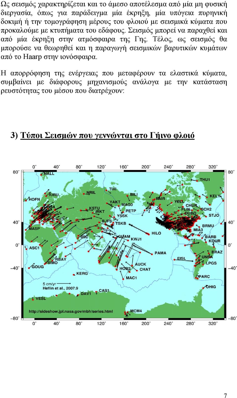 Τέλος, ως σεισμός θα μπορούσε να θεωρηθεί και η παραγωγή σεισμικών βαρυτικών κυμάτων από το Haarp στην ιονόσφαιρα.