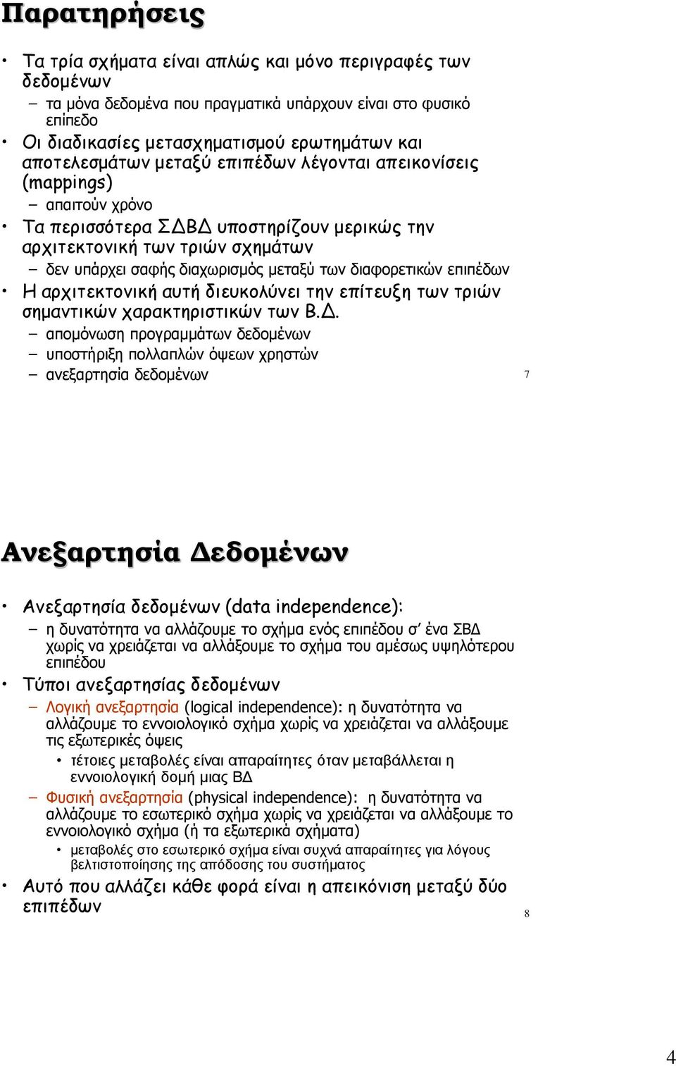 διαφορετικών επιπέδων Η αρχιτεκτονική αυτή διευκολύνει την επίτευξη των τριών σημαντικών χαρακτηριστικών των Β.Δ.