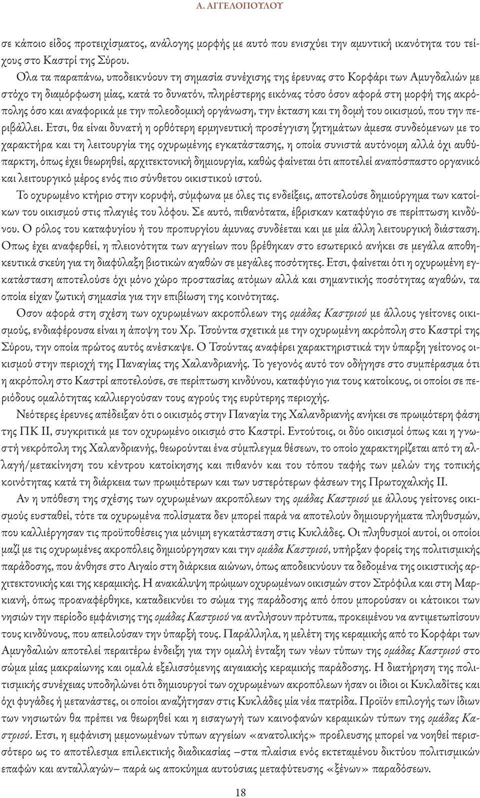 και αναφορικά με την πολεοδομική οργάνωση, την έκταση και τη δομή του οικισμού, που την περιβάλλει.