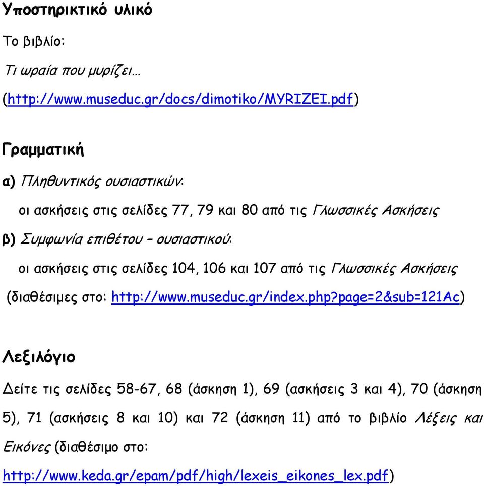 ασκήσεις στις σελίδες 104, 106 και 107 από τις Γλωσσικές Ασκήσεις (διαθέσιμες στο: http://www.museduc.gr/index.php?