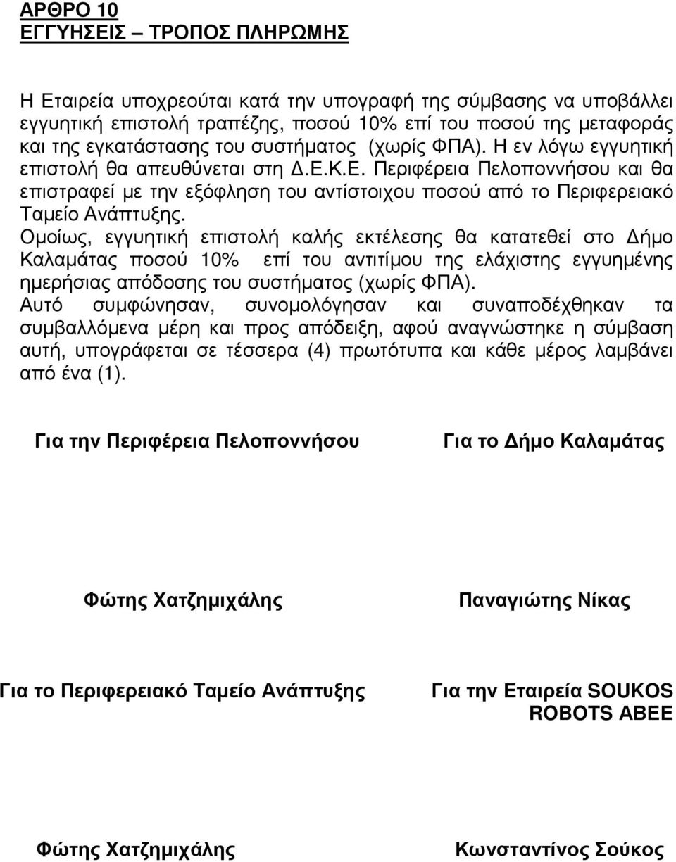 Οµοίως, εγγυητική επιστολή καλής εκτέλεσης θα κατατεθεί στο ήµο Καλαµάτας ποσού 10% επί του αντιτίµου της ελάχιστης εγγυηµένης ηµερήσιας απόδοσης του συστήµατος (χωρίς ΦΠΑ).