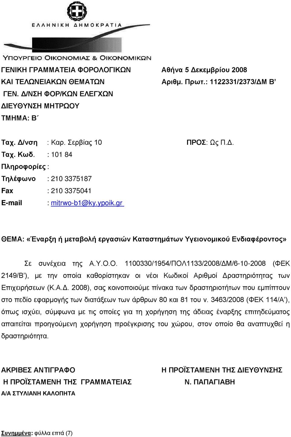 gr ΘΕΜΑ: «Έναρξη ή μεταβολή εργασιών Καταστημάτων Υγειονομικού Ενδιαφέροντος» Σε συνέχεια της Α.Υ.Ο.