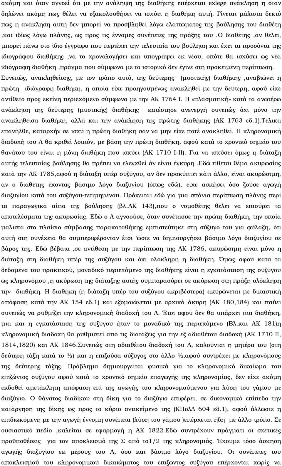 ο διαθέτης,αν θέλει, μπορεί πάνω στο ίδιο έγγραφο που περιέχει την τελευταία του βούληση και έχει τα προσόντα της ιδιογράφου διαθήκης,να το χρονολογήσει και υπογράψει εκ νέου, οπότε θα ισχύσει ως νέα