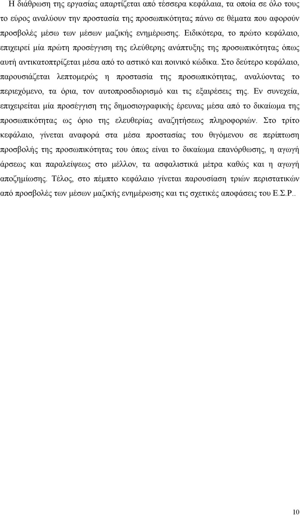 Στο δεύτερο κεφάλαιο, παρουσιάζεται λεπτοµερώς η προστασία της προσωπικότητας, αναλύοντας το περιεχόµενο, τα όρια, τον αυτοπροσδιορισµό και τις εξαιρέσεις της.