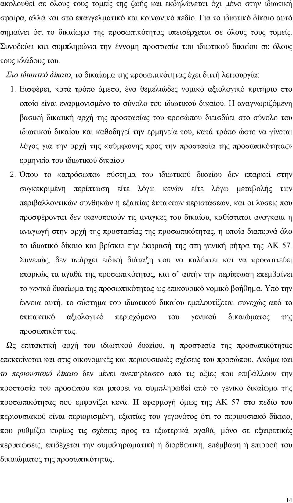 Συνοδεύει και συµπληρώνει την έννοµη προστασία του ιδιωτικού δικαίου σε όλους τους κλάδους του. Στο ιδιωτικό δίκαιο, το δικαίωµα της προσωπικότητας έχει διττή λειτουργία: 1.