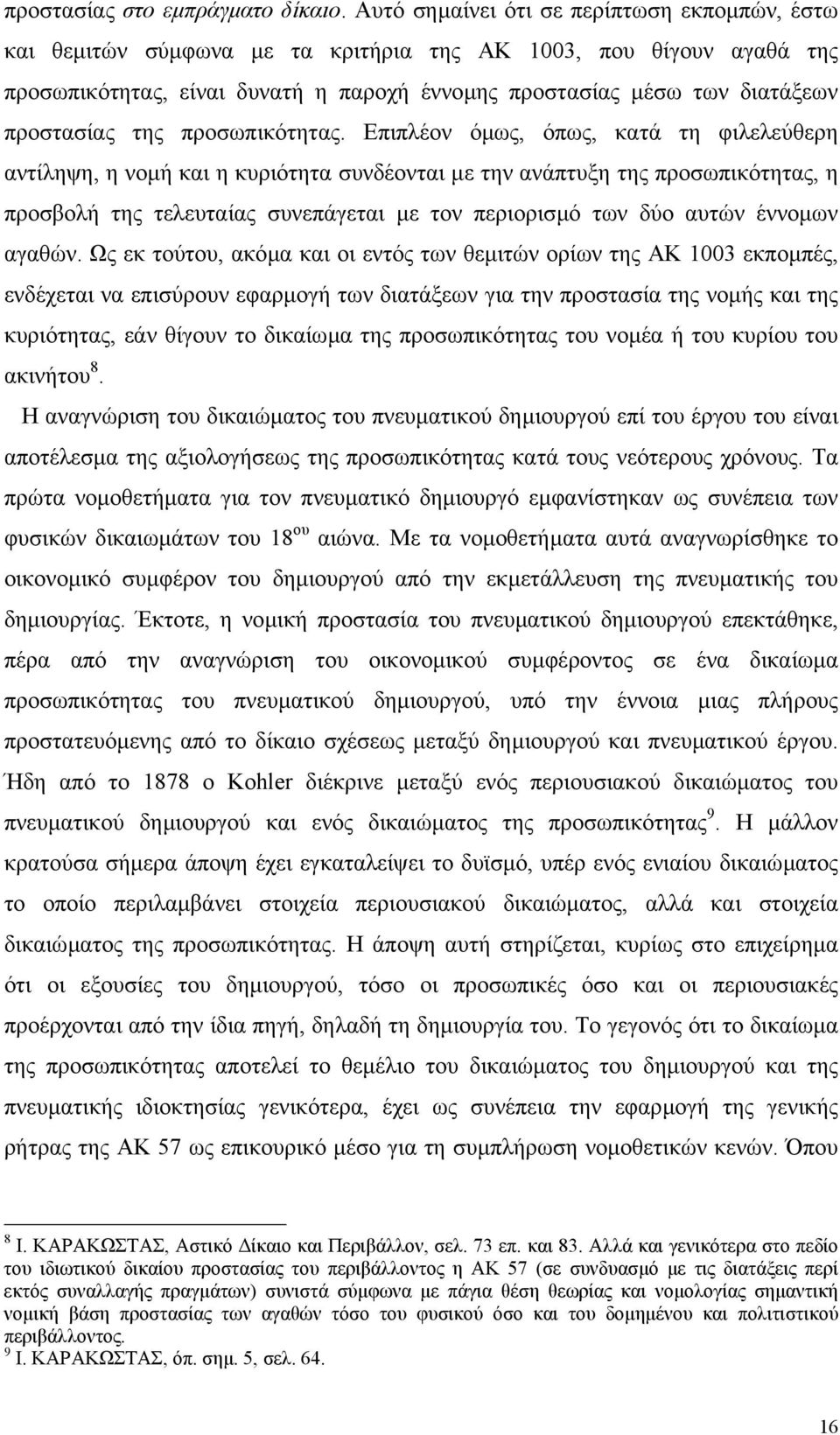 προστασίας της προσωπικότητας.