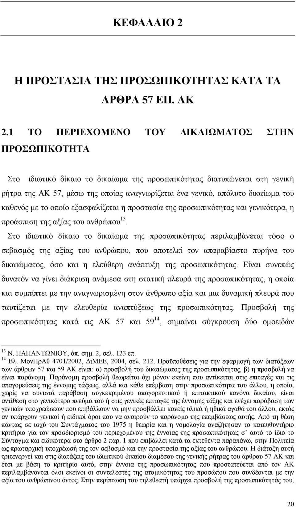 δικαίωµα του καθενός µε το οποίο εξασφαλίζεται η προστασία της προσωπικότητας και γενικότερα, η προάσπιση της αξίας του ανθρώπου 13.
