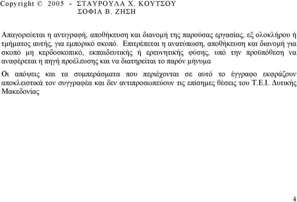 Επιτρέπεται η ανατύπωση, αποθήκευση και διανοµή για σκοπό µη κερδοσκοπικό, εκπαιδευτικής ή ερευνητικής φύσης, υπό την προϋπόθεση να