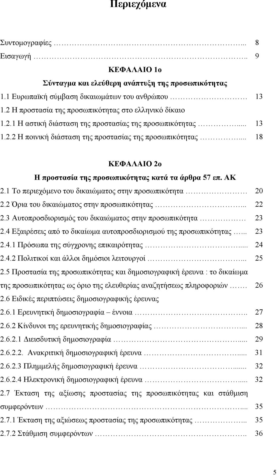.. 18 ΚΕΦΑΛΑΙΟ 2ο Η προστασία της προσωπικότητας κατά τα άρθρα 57 επ. ΑΚ 2.1 Το περιεχόµενο του δικαιώµατος στην προσωπικότητα 20 2.2 Όρια του δικαιώµατος στην προσωπικότητας... 22 2.