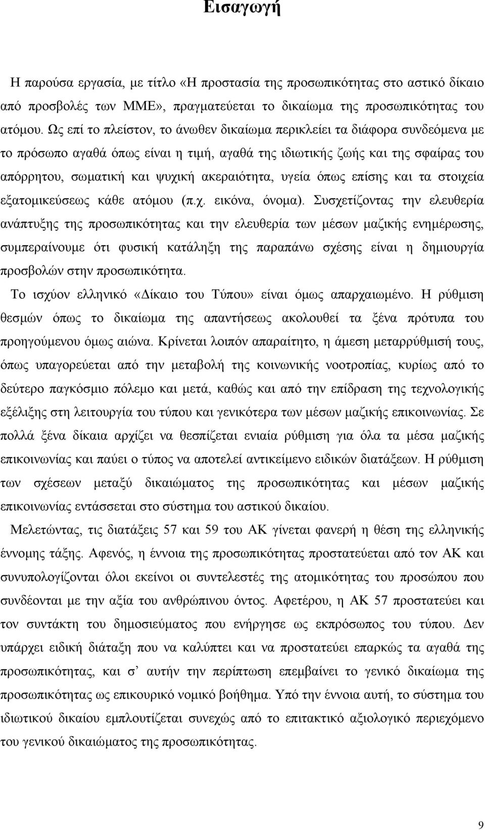 υγεία όπως επίσης και τα στοιχεία εξατοµικεύσεως κάθε ατόµου (π.χ. εικόνα, όνοµα).