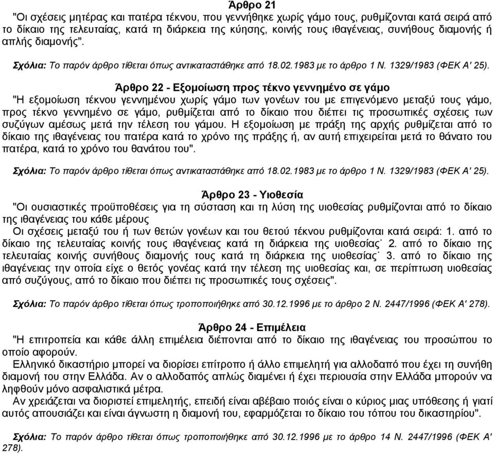 Άρθρο 22 - Εξομοίωση προς τέκνο γεννημένο σε γάμο "Η εξομοίωση τέκνου γεννημένου χωρίς γάμο των γονέων του με επιγενόμενο μεταξύ τους γάμο, προς τέκνο γεννημένο σε γάμο, ρυθμίζεται από το δίκαιο που