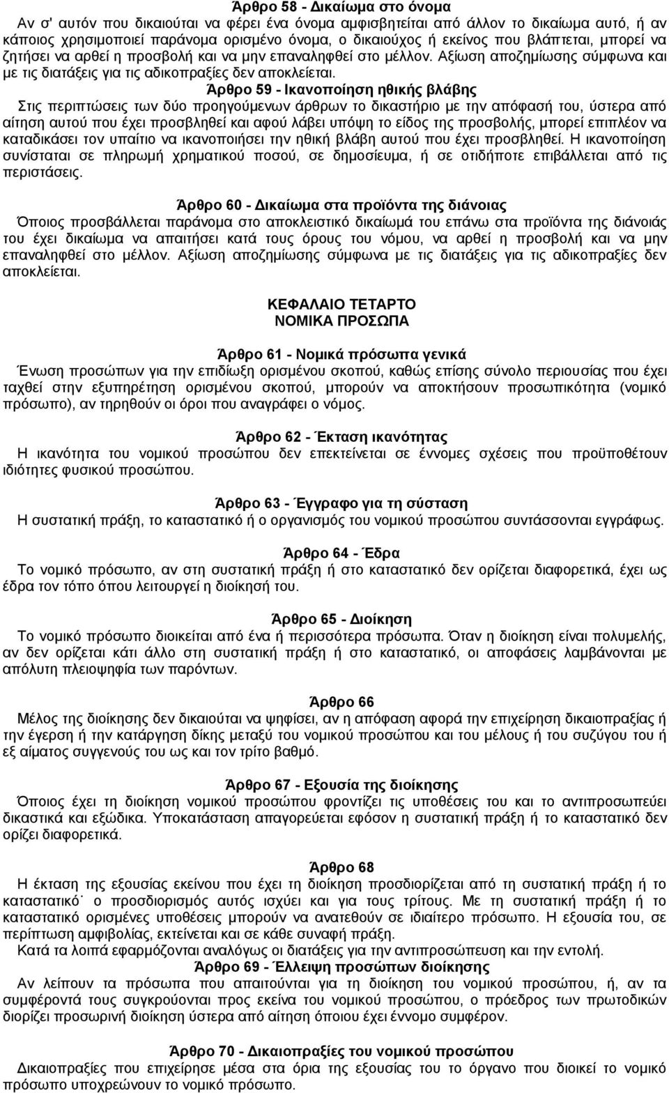 Άρθρο 59 - Ικανοποίηση ηθικής βλάβης Στις περιπτώσεις των δύο προηγούμενων άρθρων το δικαστήριο με την απόφασή του, ύστερα από αίτηση αυτού που έχει προσβληθεί και αφού λάβει υπόψη το είδος της