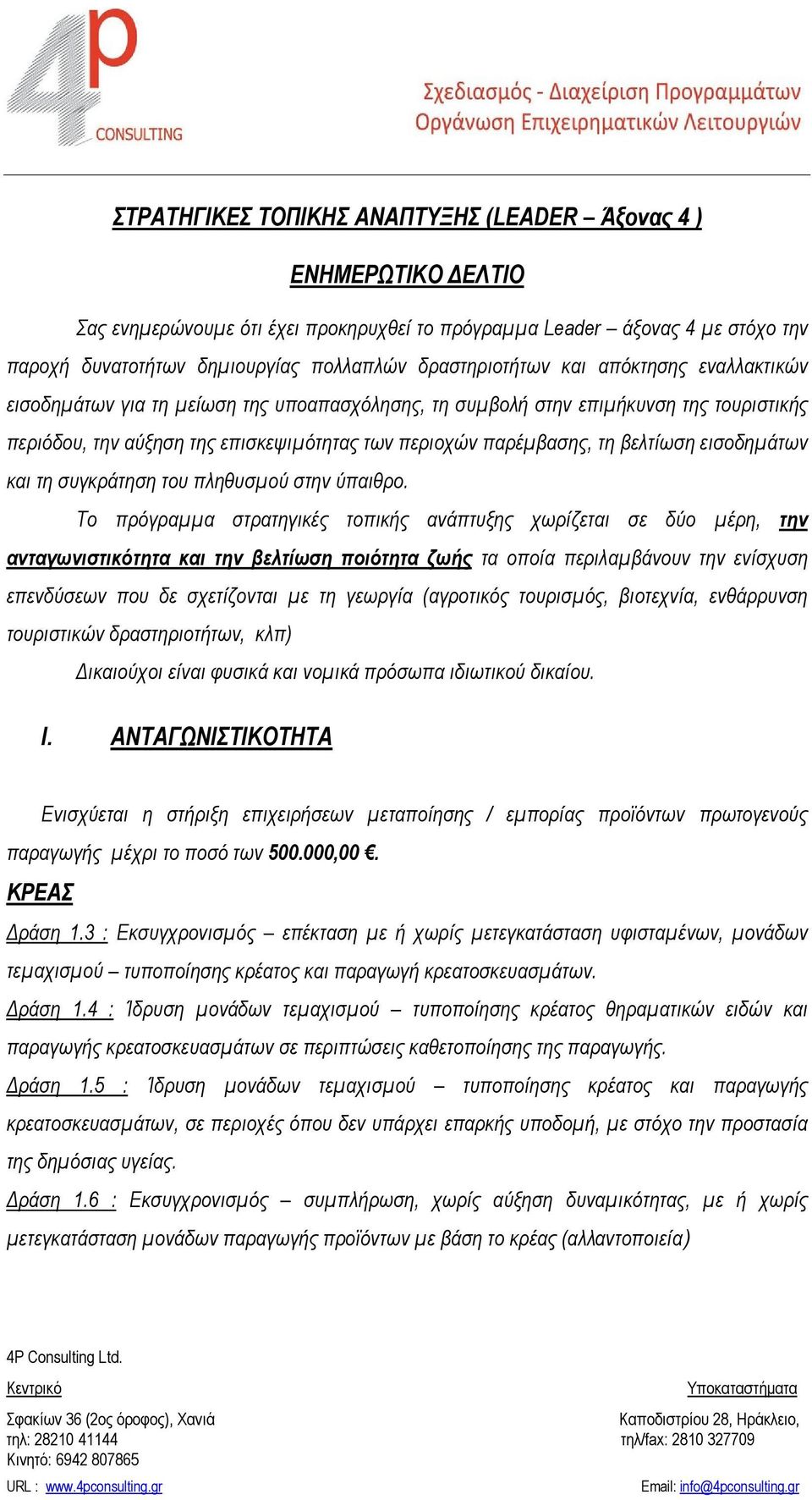 βελτίωση εισοδημάτων και τη συγκράτηση του πληθυσμού στην ύπαιθρο.