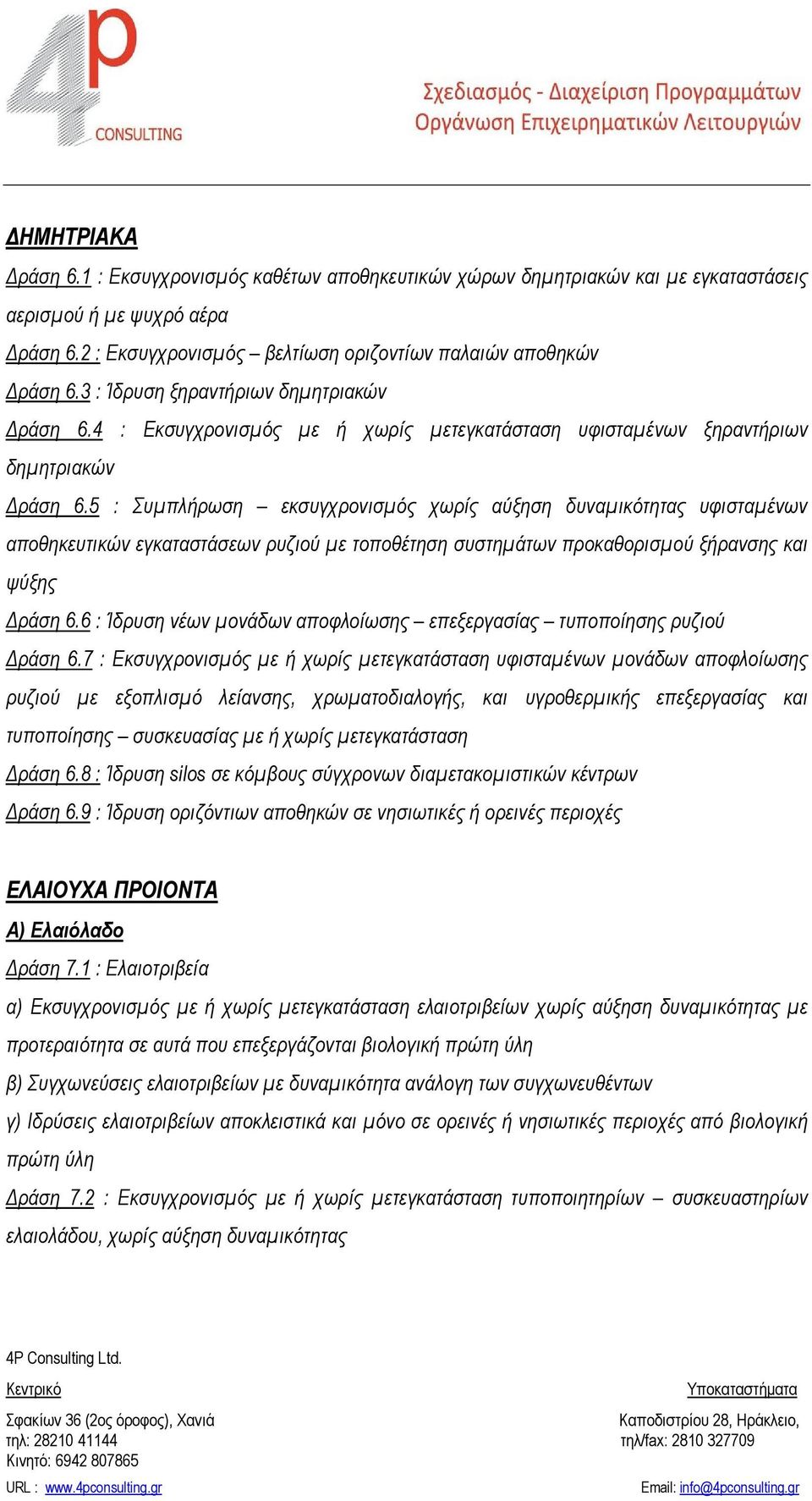 5 : Συμπλήρωση εκσυγχρονισμός χωρίς αύξηση δυναμικότητας υφισταμένων αποθηκευτικών εγκαταστάσεων ρυζιού με τοποθέτηση συστημάτων προκαθορισμού ξήρανσης και ψύξης Δράση 6.