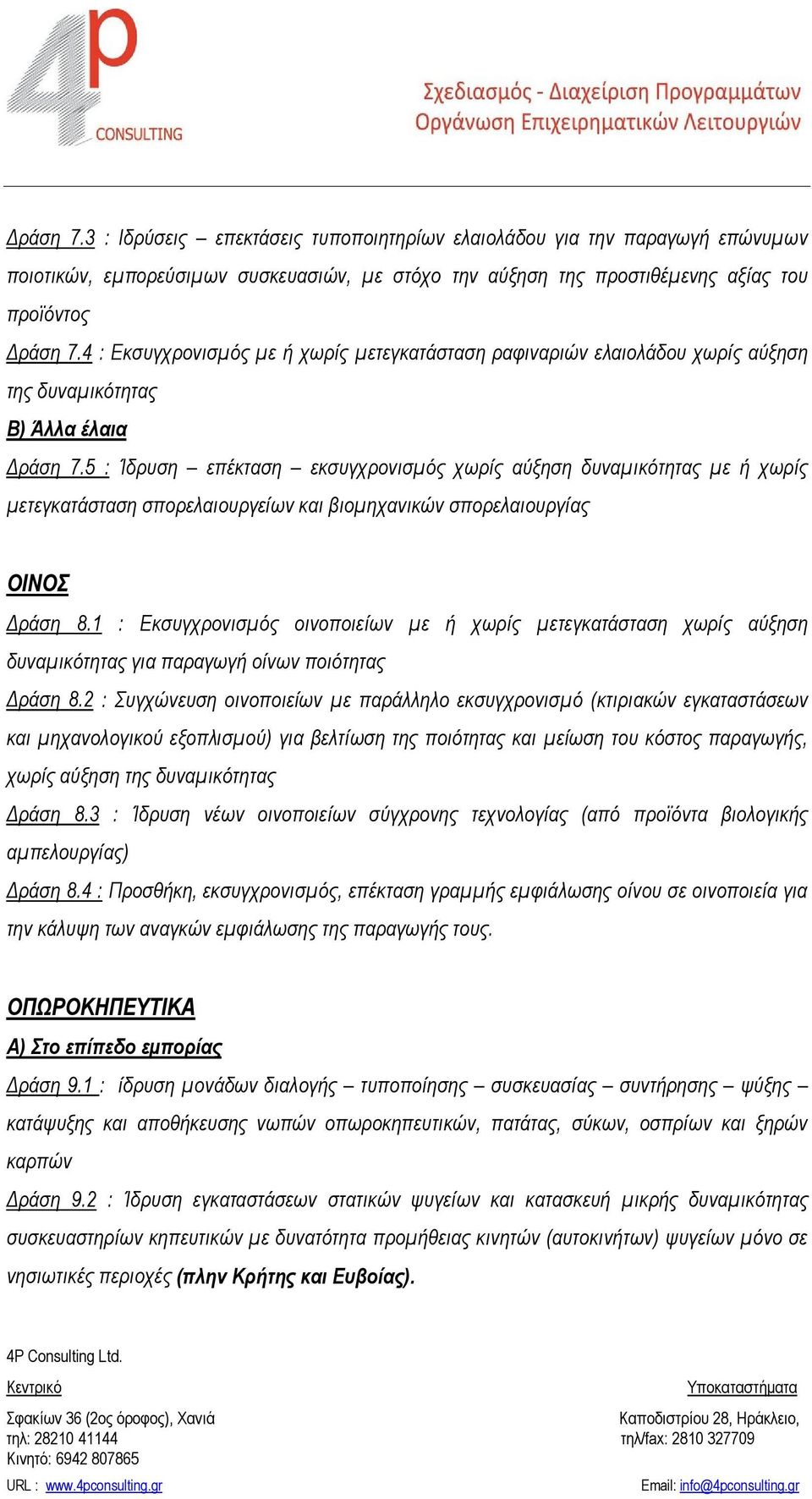 5 : Ίδρυση επέκταση εκσυγχρονισμός χωρίς αύξηση δυναμικότητας με ή χωρίς μετεγκατάσταση σπορελαιουργείων και βιομηχανικών σπορελαιουργίας ΟΙΝΟΣ Δράση 8.