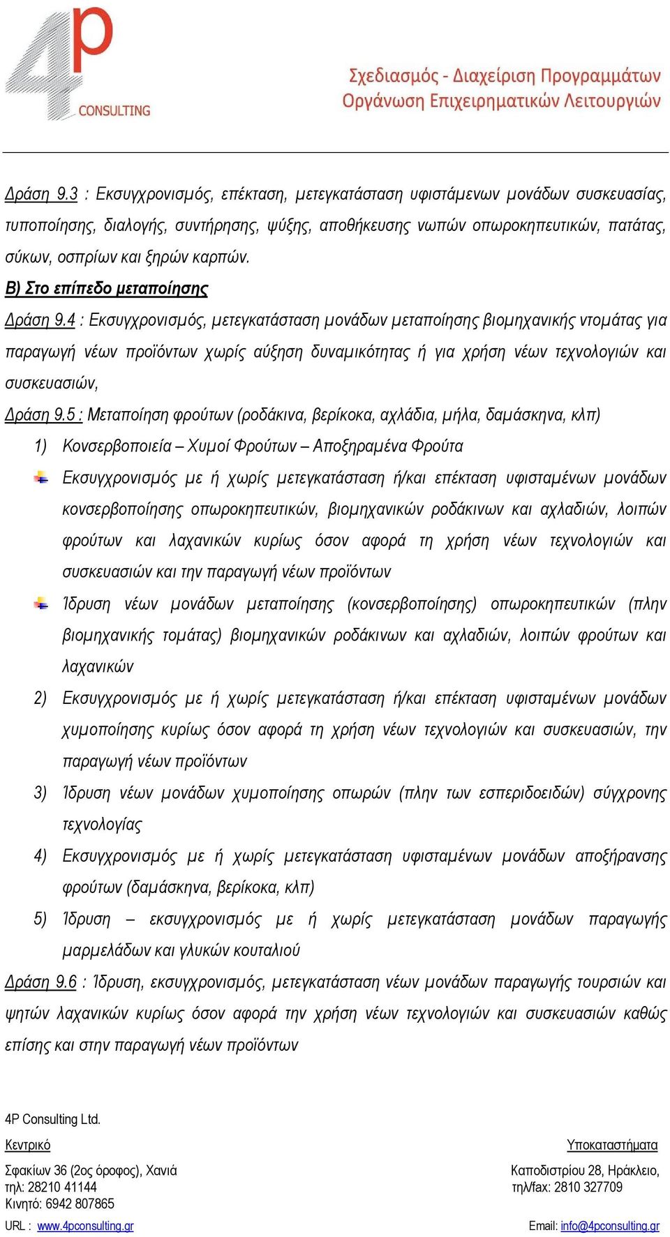 Β) Στο επίπεδο μεταποίησης 4 : Εκσυγχρονισμός, μετεγκατάσταση μονάδων μεταποίησης βιομηχανικής ντομάτας για παραγωγή νέων προϊόντων χωρίς αύξηση δυναμικότητας ή για χρήση νέων τεχνολογιών και