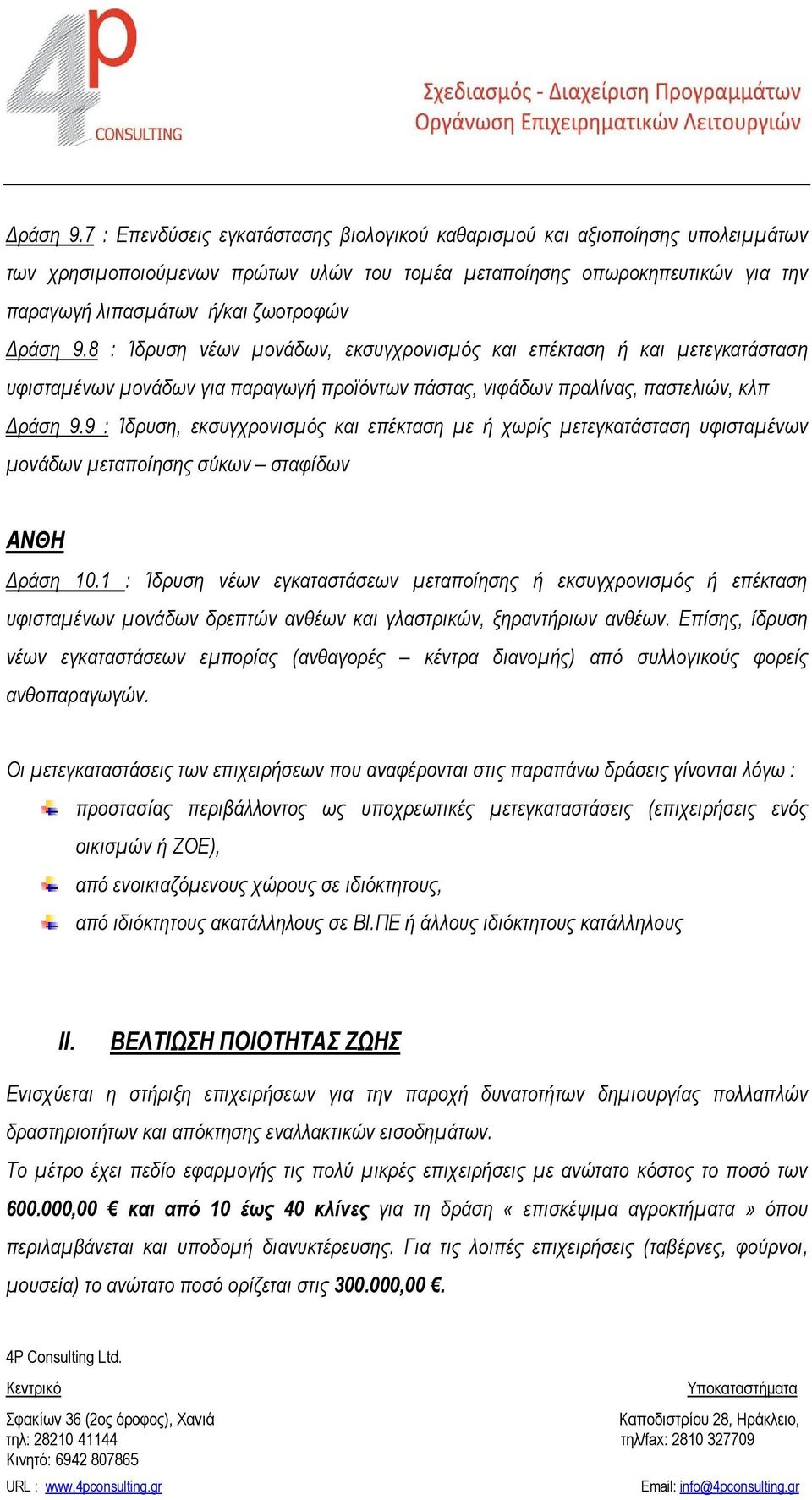 Ίδρυση νέων μονάδων, εκσυγχρονισμός και επέκταση ή και μετεγκατάσταση υφισταμένων μονάδων για παραγωγή προϊόντων πάστας, νιφάδων πραλίνας, παστελιών, κλπ 9 : Ίδρυση, εκσυγχρονισμός και επέκταση με ή