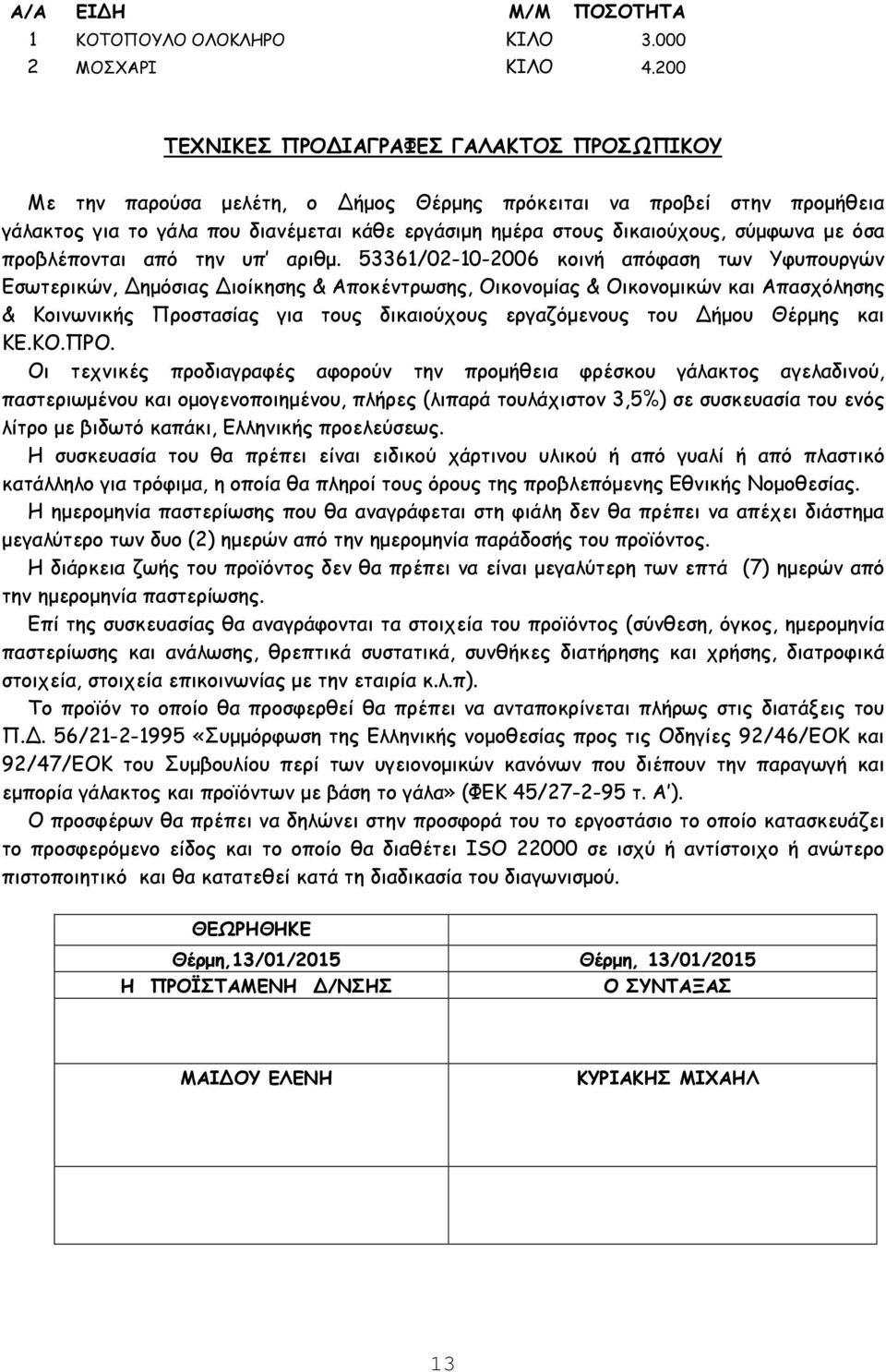 σύµφωνα µε όσα προβλέπονται από την υπ αριθµ.