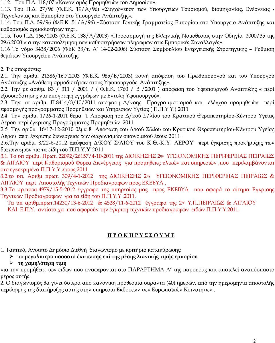 6.2000 για την καταπολέμηση των καθυστερήσεων πληρωμών στις Εμπορικές Συναλλαγές». 1.16 Το νόμο 3438/2006 (ΦΕΚ 33/τ.