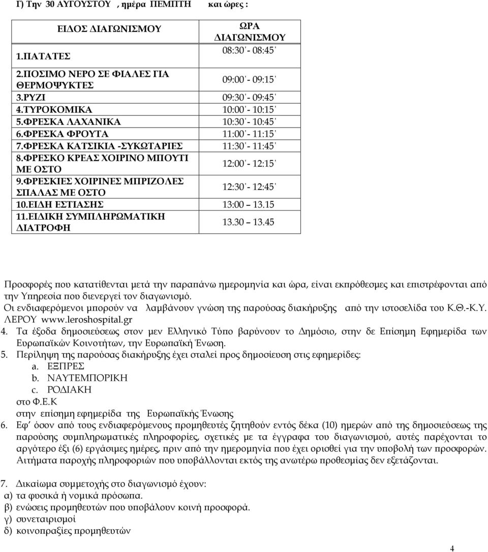 ΦΡΕΣΚΙΕΣ ΧΟΙΡΙΝΕΣ ΜΠΡΙΖΟΛΕΣ ΣΠΑΛΑΣ ΜΕ ΟΣΤΟ 12:30-12:45 10. ΕΣΤΙΑΣΗΣ 13:00 13.15 11.ΕΙΔΙΚΗ ΣΥΜΠΛΗΡΩΜΑΤΙΚΗ ΔΙΑΤΡΟΦΗ 13.30 13.