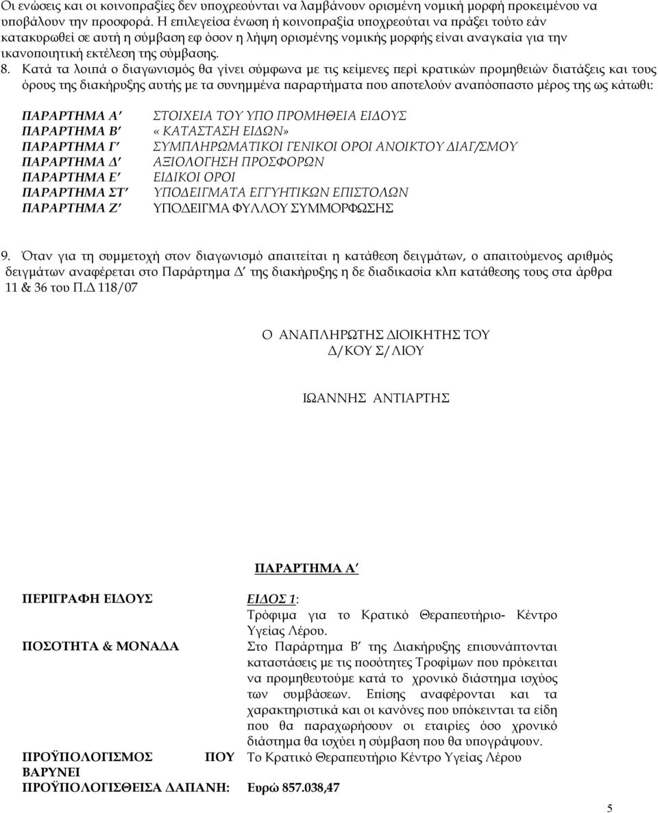 Κατά τα λοιπά ο διαγωνισμός θα γίνει σύμφωνα με τις κείμενες περί κρατικών προμηθειών διατάξεις και τους όρους της διακήρυξης αυτής με τα συνημμένα παραρτήματα που αποτελούν αναπόσπαστο μέρος της ως