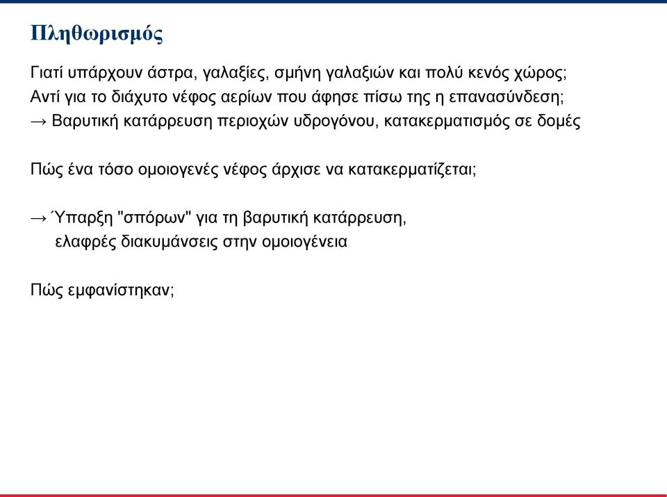 υδρογόνου, κατακερματισμός σε δομές Πώς ένα τόσο ομοιογενές νέφος άρχισε να